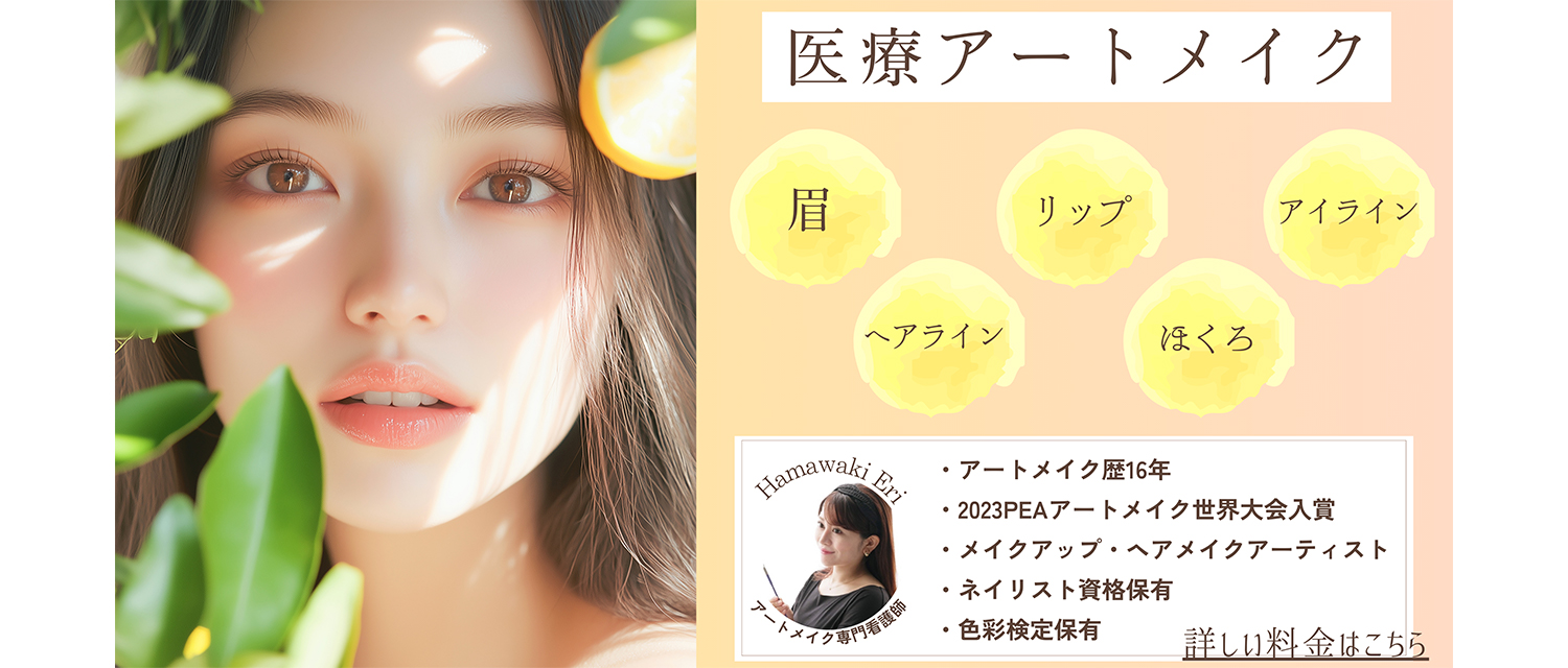 アートメイク
